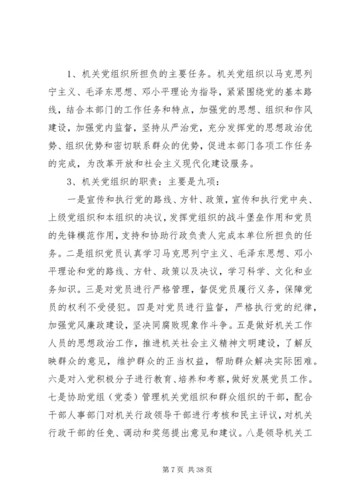 第一篇：如何加强新形势下机关党的建设.docx