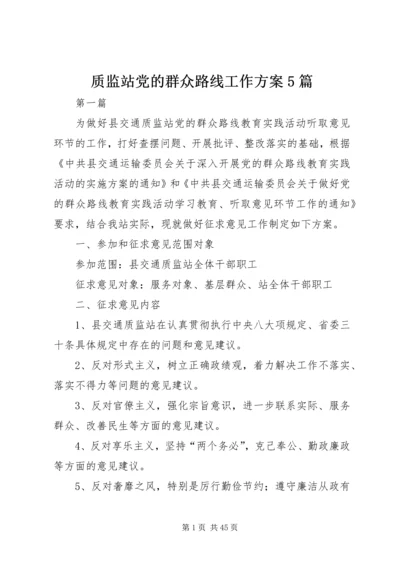 质监站党的群众路线工作方案5篇.docx