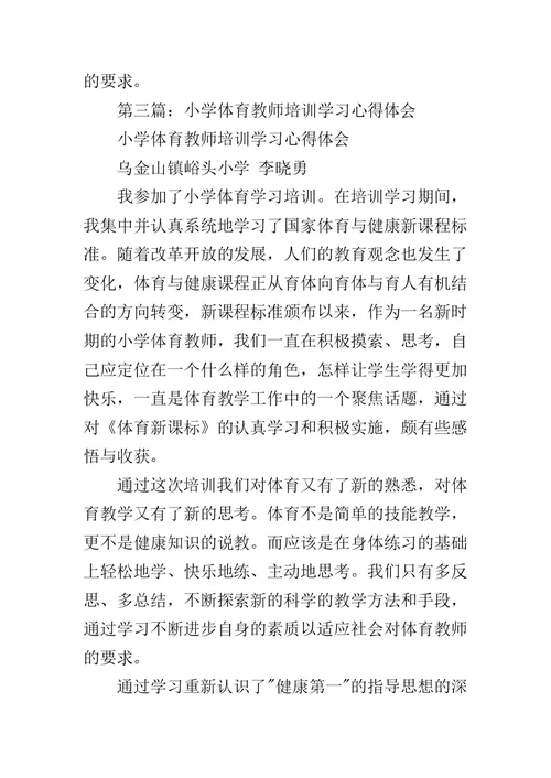 小学体育教师心得体会范文