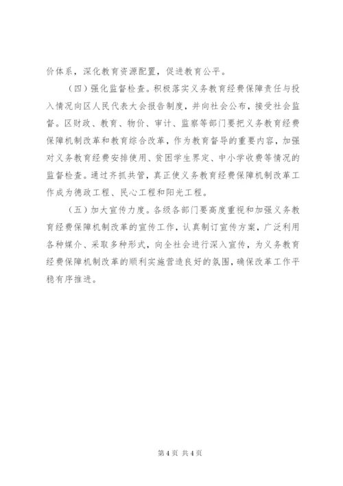 教育局经费保障指导方案.docx