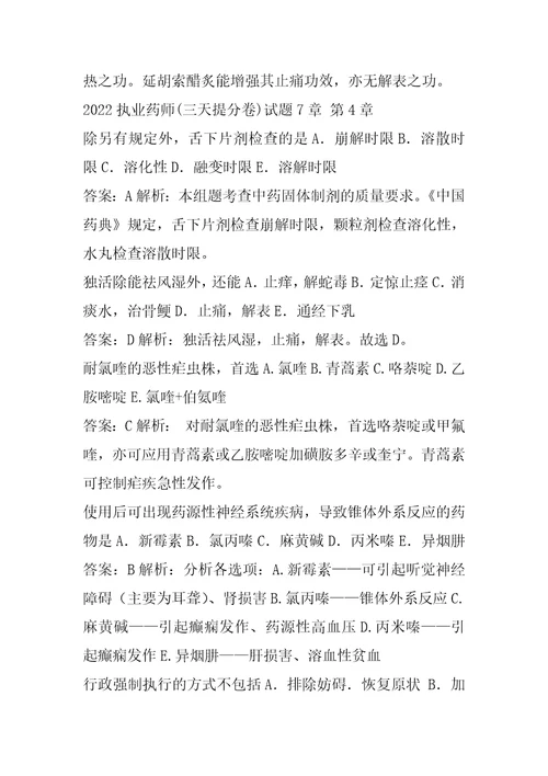2022执业药师三天提分卷试题7章