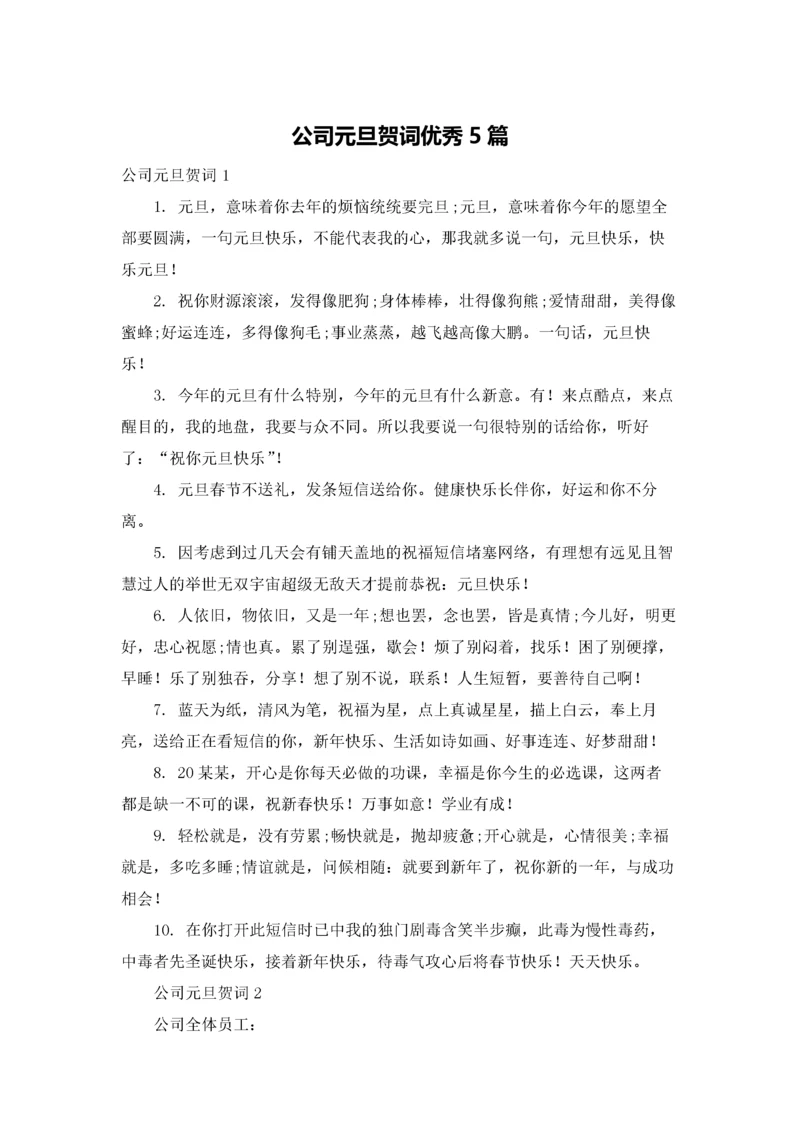 公司元旦贺词优秀5篇.docx