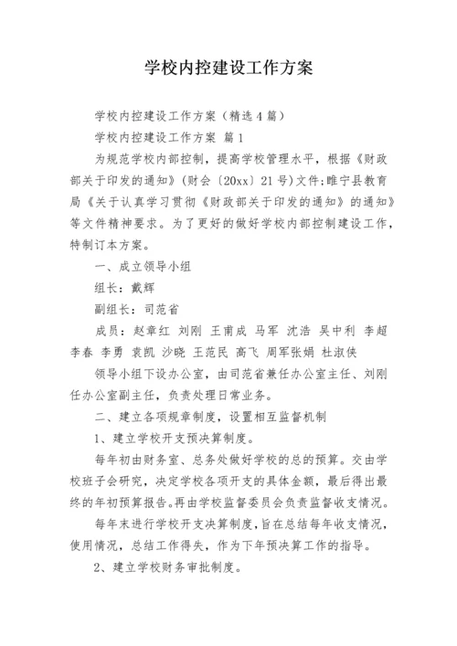 学校内控建设工作方案.docx