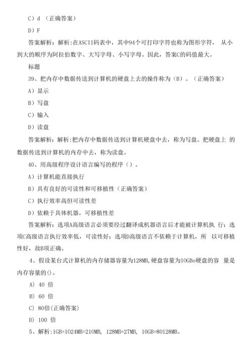 2021年全国计算机等级考试一级练习题与答案解析0001.docx