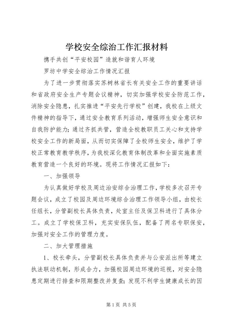 学校安全综治工作汇报材料 (3).docx