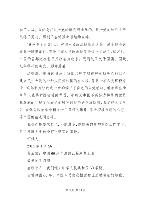 建国思想汇报(精选多篇)_1.docx