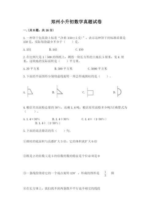 郑州小升初数学真题试卷附答案【巩固】.docx