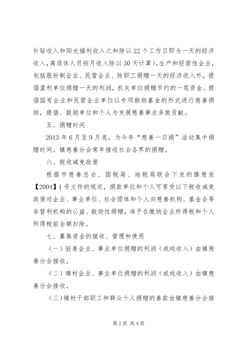 全镇慈善一日捐实施方案.docx