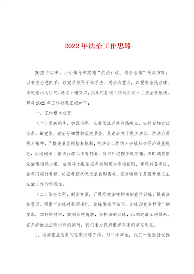 2022年法治工作思路