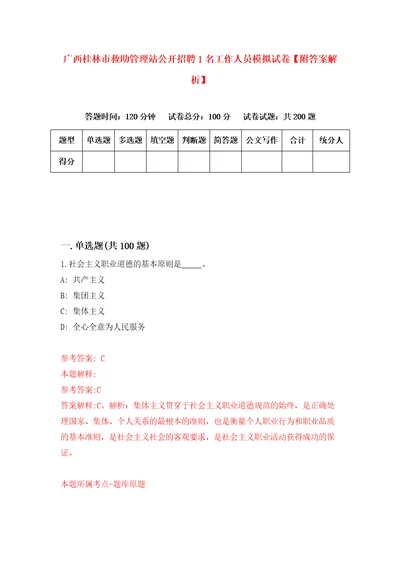 广西桂林市救助管理站公开招聘1名工作人员模拟试卷附答案解析第4版