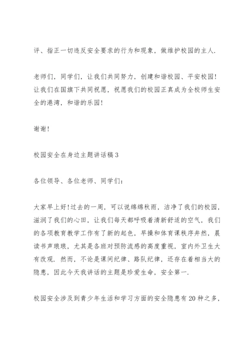 校园安全在身边主题讲话稿5篇.docx