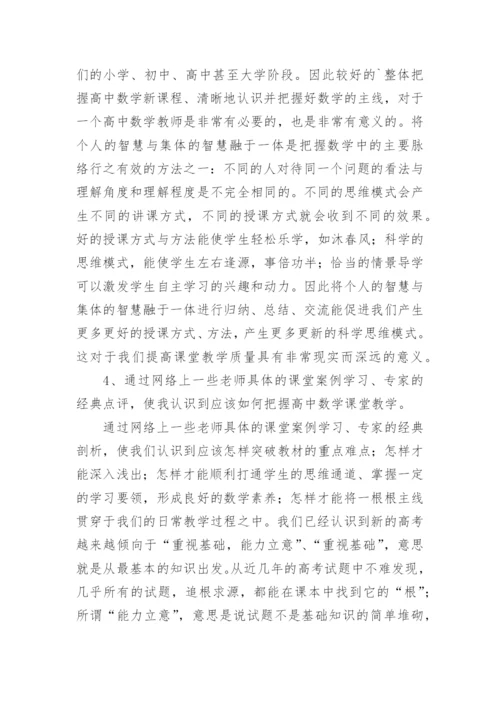 高中数学教师暑期培训心得.docx