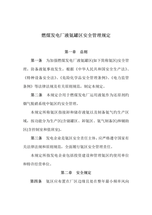 燃煤发电厂液氨罐区安全管理规定.docx