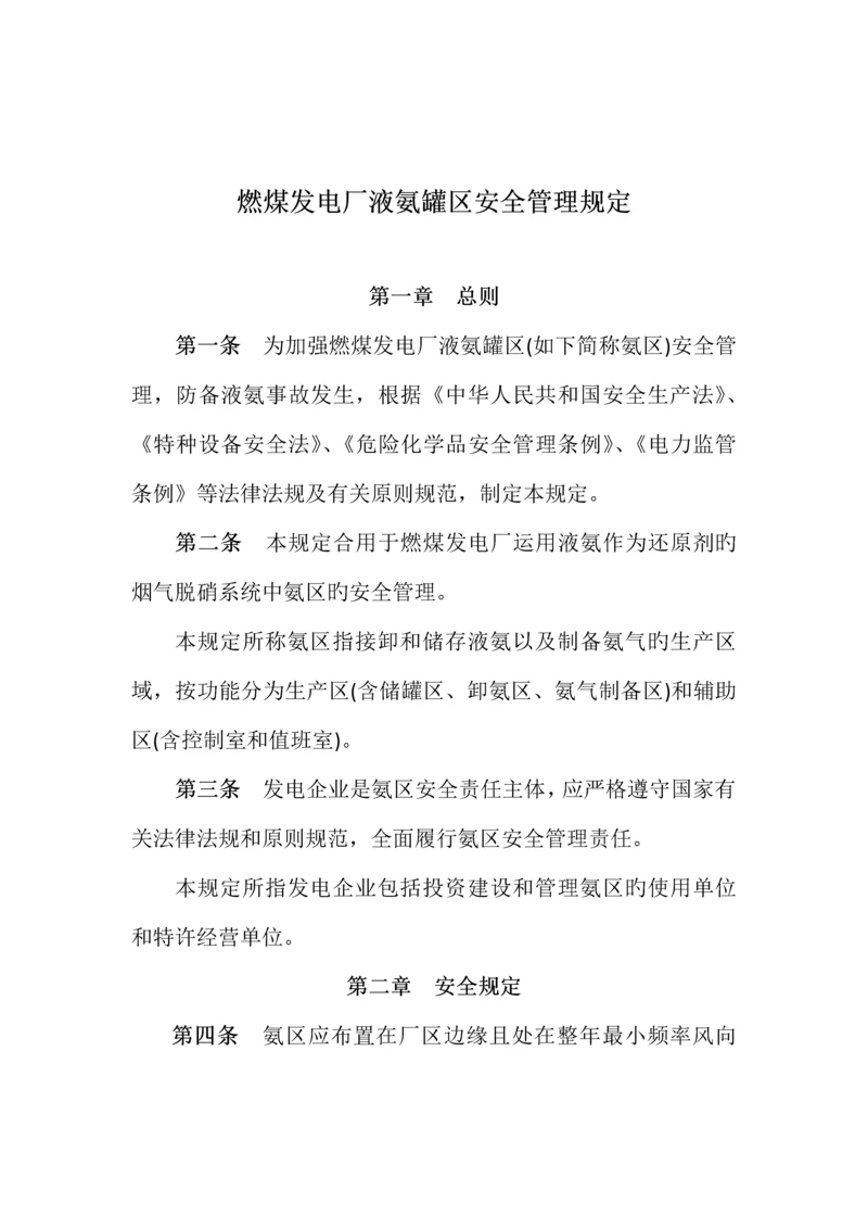 燃煤发电厂液氨罐区安全管理规定.docx