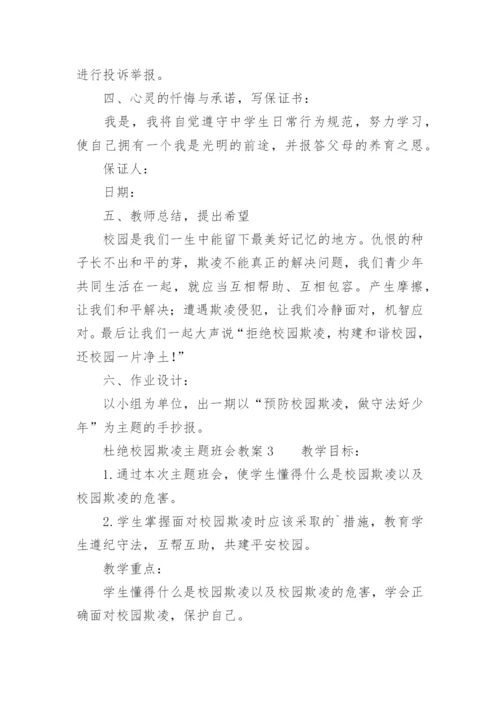 杜绝校园欺凌主题班会教案.docx