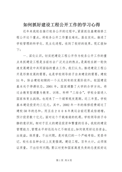 如何抓好建设工程公开工作的学习心得.docx
