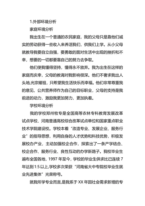 食品职业生涯规划3篇