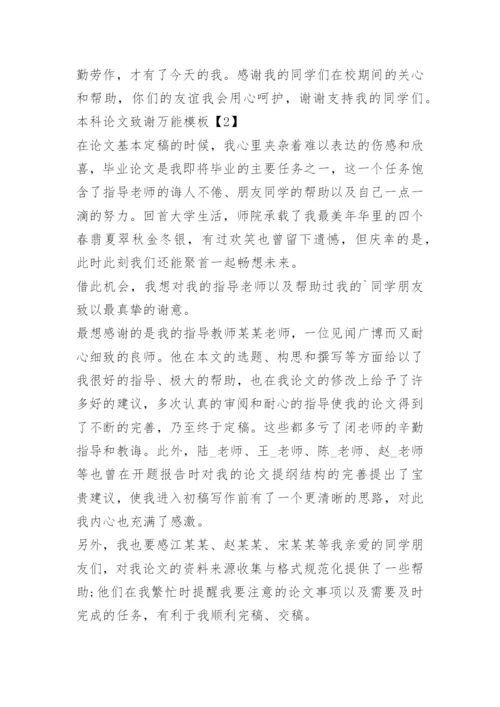 2021本科论文致谢万能模板.docx