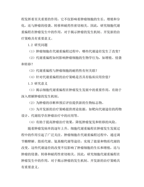细胞代谢重编程在肿瘤发生中的作用