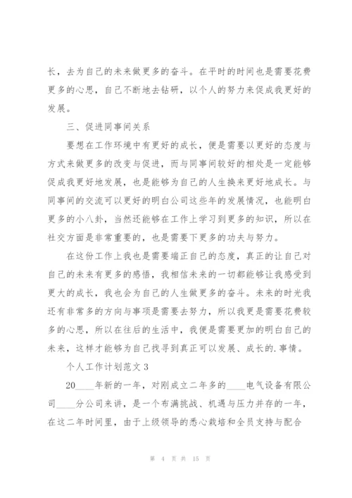 个人工作计划范文7篇.docx