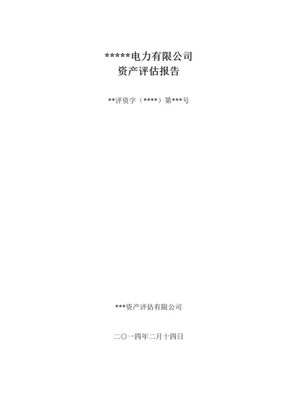 电力公司资产评估基础报告.docx