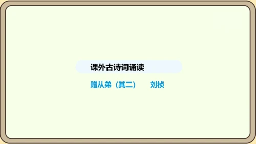 八年级语文上册第三单元课外古诗词诵读  赠从弟 课件