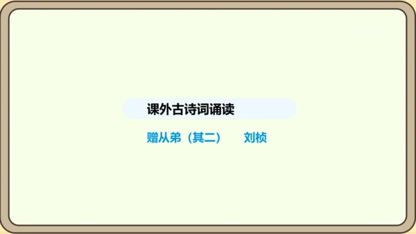 八年级语文上册第三单元课外古诗词诵读  赠从弟 课件