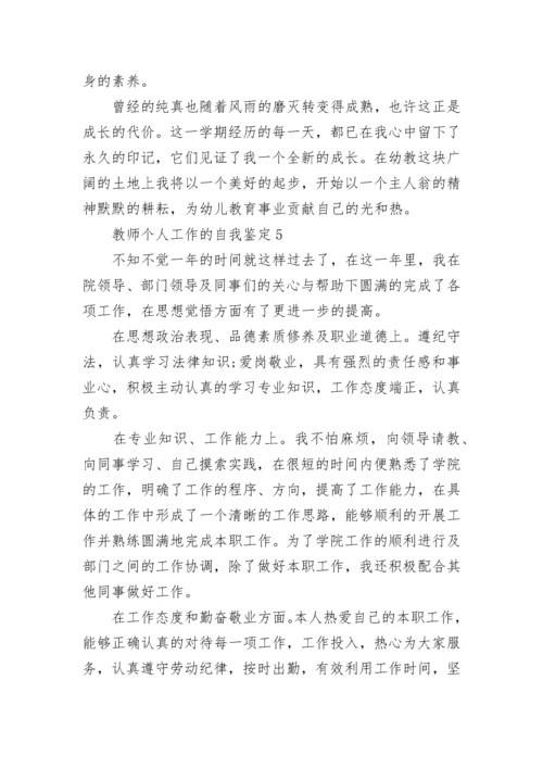 2022年教师个人工作的自我鉴定范文五篇.docx