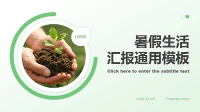 绿色简约风暑假生活PPT模板