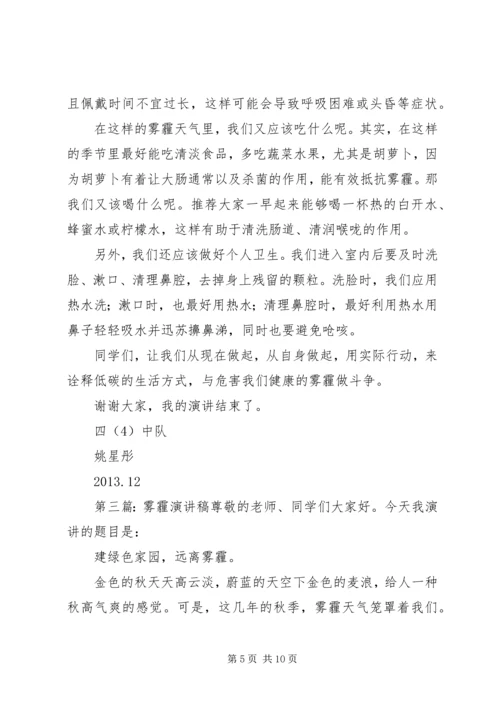 关于雾霾主题的演讲稿.docx