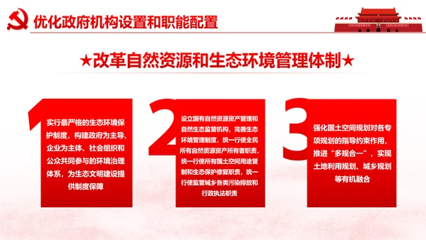 中央关于深化党和国家机构改革的决定PPT