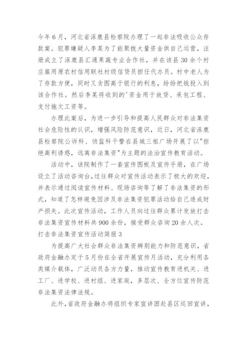 打击非法集资宣传活动简报.docx