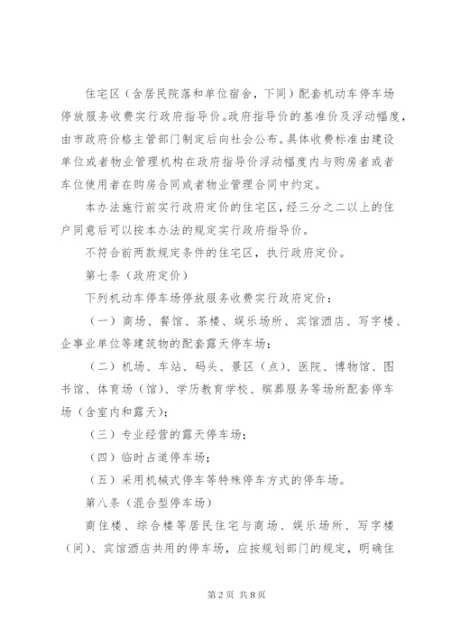 市机动车停放服务收费管理制度.docx