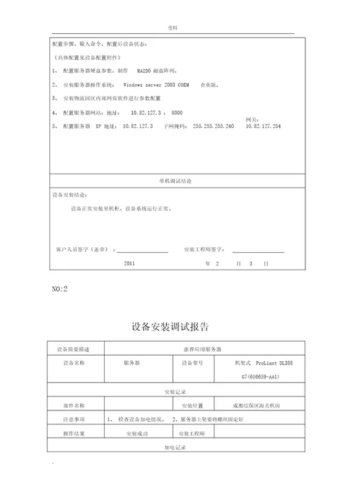 设备安装调试记录表格