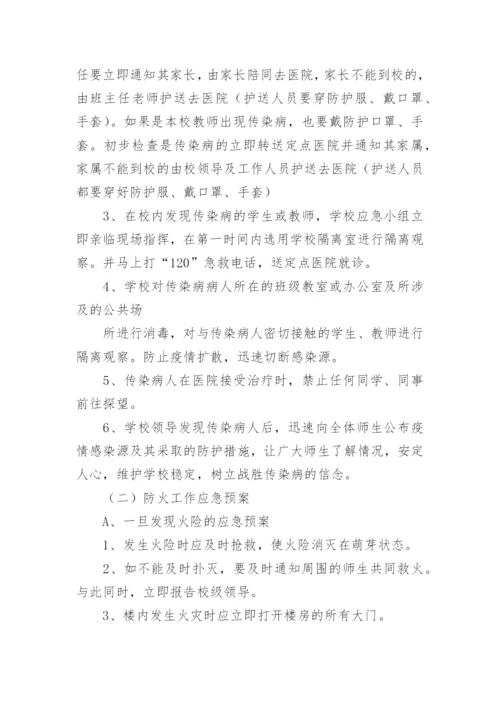 校园应急预案.docx