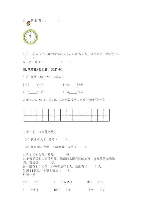 小学数学试卷一年级上册数学期末测试卷加解析答案.docx