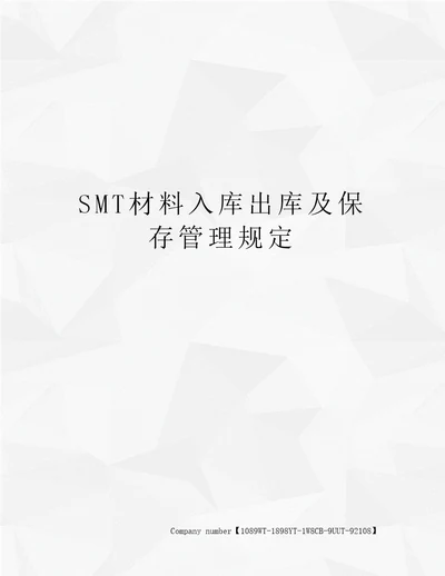 SMT材料入库出库及保存管理规定