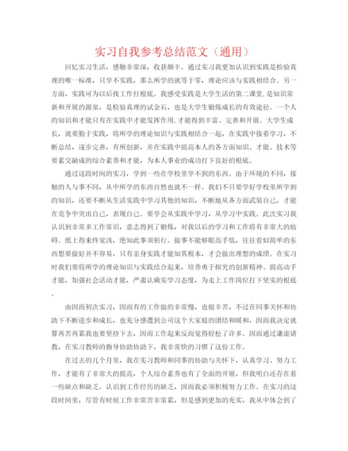 精编之实习自我参考总结范文（通用）.docx