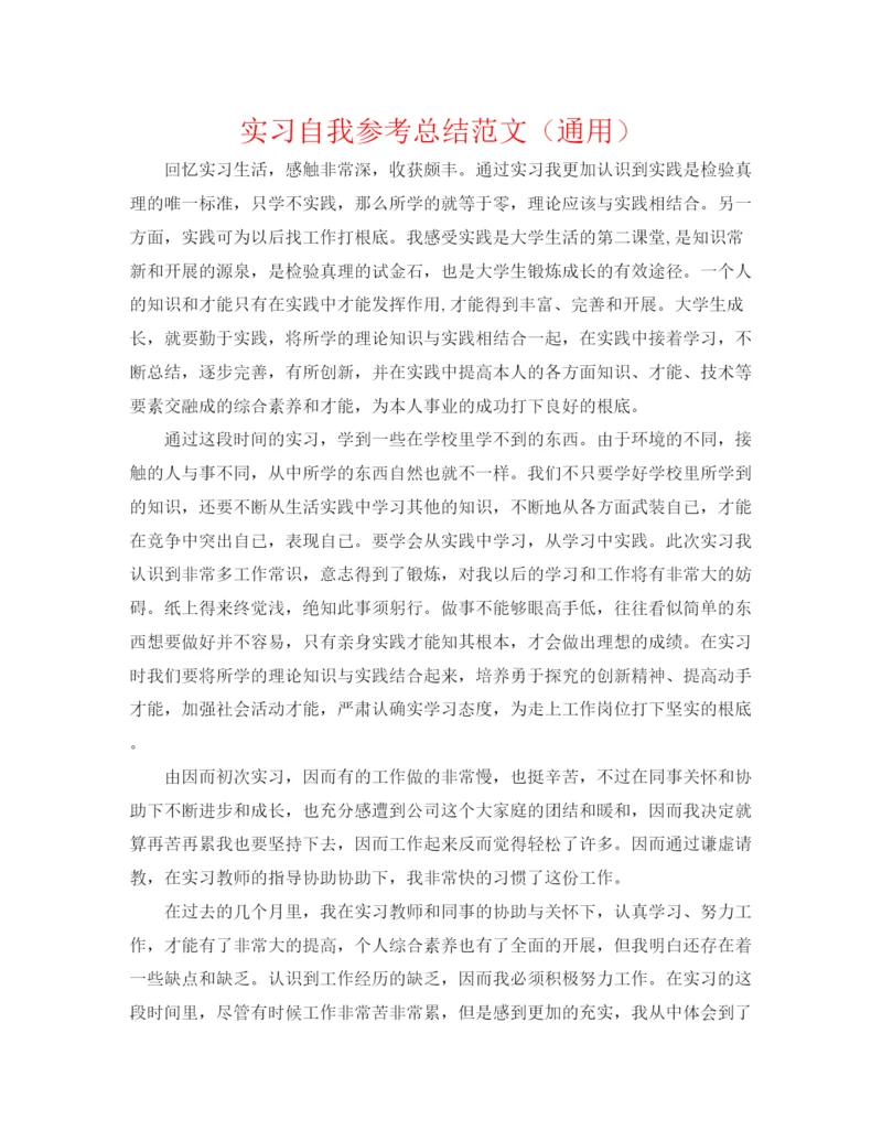 精编之实习自我参考总结范文（通用）.docx