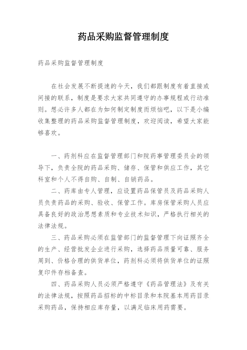 药品采购监督管理制度.docx