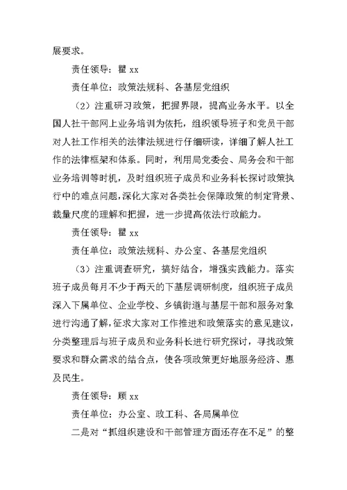 人力资源和社会保障局XX年度民主生活会领导班子问题整改方案