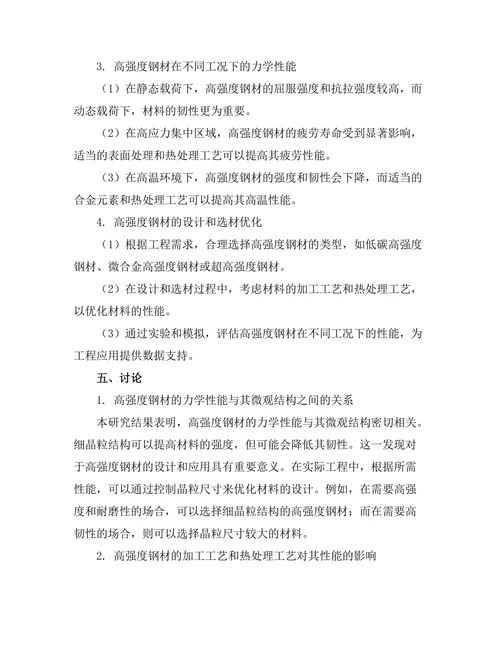 高强度钢材的应用与性能研究