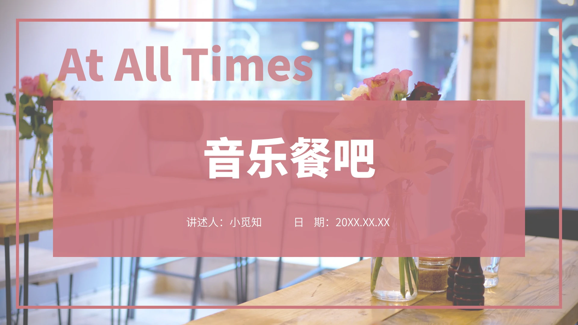 红色水彩简约商务音乐餐吧企业培训PPT课件音乐主题餐厅设计