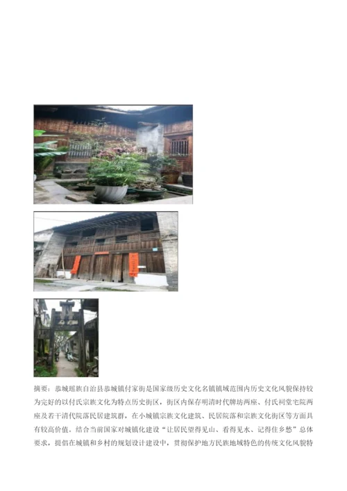 广西恭城县付家街历史街区建筑遗产保护与规划设计研究.docx