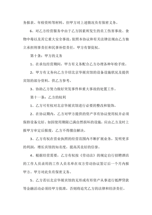 宾馆承包经营合同.docx