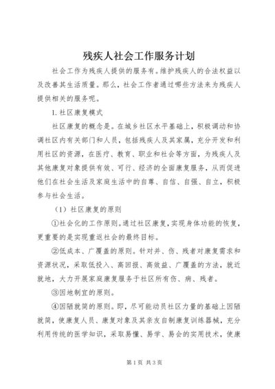 残疾人社会工作服务计划.docx