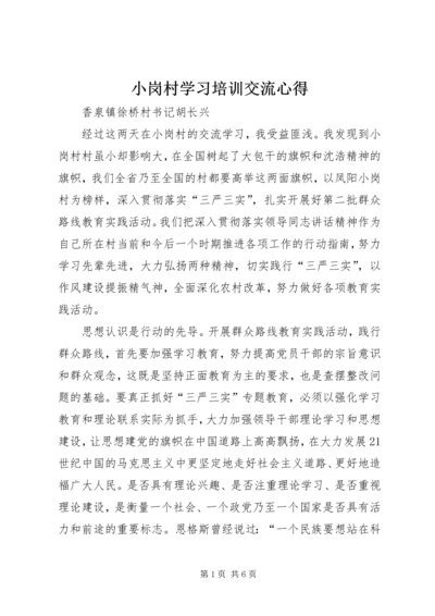 小岗村学习培训交流心得.docx