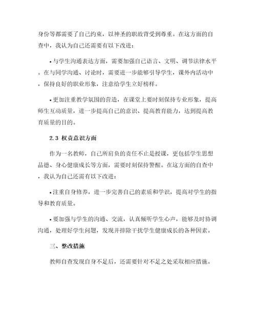 教师个人师德师风自查报告及整改措施