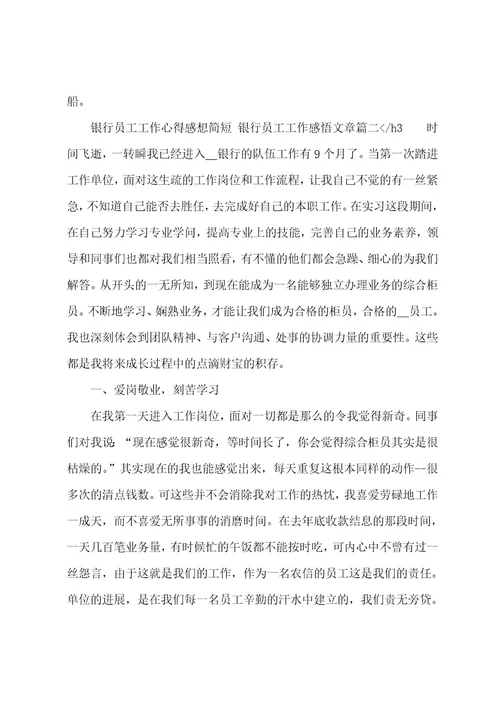 银行员工工作心得感想简短银行员工工作感悟文章(5篇)
