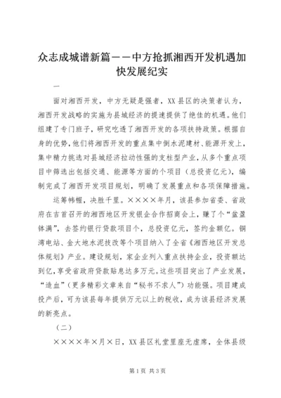 众志成城谱新篇――中方抢抓湘西开发机遇加快发展纪实.docx